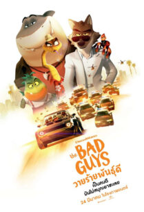 ดูหนังออนไลน์ฟรี The Bad Guys วายร้ายพันธุ์ดี (2022)