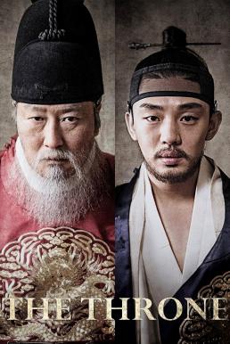 ดูหนังออนไลน์ The Throne ซาโต รัชทายาทไร้บัลลังก์ (2015)