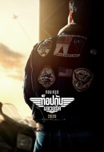 ดูหนังออนไลน์ฟรี Top Gun Maverick ท็อปกัน มาเวอริค (2022)