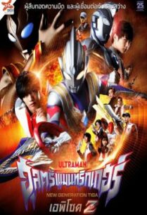 ดูหนังออนไลน์ฟรี Ultraman Trigger Episode Z อุลตร้าแมนทริกเกอร์ เอพิโซด Z (2022)