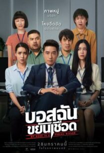 ดูหนังออนไลน์ฟรี บอสฉันขยันเชือด My Boss is a Serial Killer (2021)