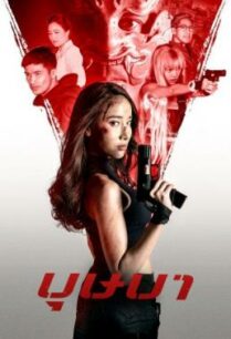 ดูหนังออนไลน์ฟรี บุษบา The Secret Weapon (2021)