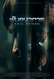 ดูหนังออนไลน์ฟรี พันธนาการ Soul Prison (2021)