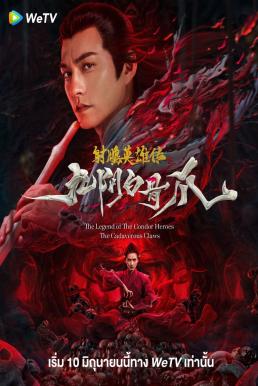 ดูหนังออนไลน์ฟรี The Legend of the Condor Heroes: The Cadaverous Claws มังกรหยก ตอนตำนานกรงเล็บกระดูกขาวเก้าอิม (2021)