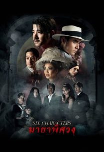 ดูหนังออนไลน์ฟรี มายาพิศวง Six Characters (2022)