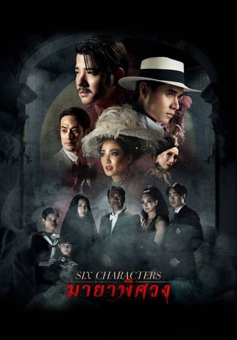 ดูหนังออนไลน์ฟรี มายาพิศวง Six Characters (2022)