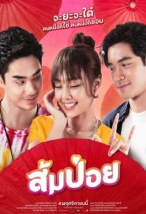 ดูหนังออนไลน์ฟรี ส้มป่อย Sompoy (2021)