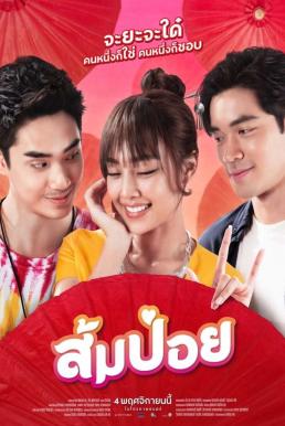 ดูหนังออนไลน์ฟรี ส้มป่อย Sompoy (2021)