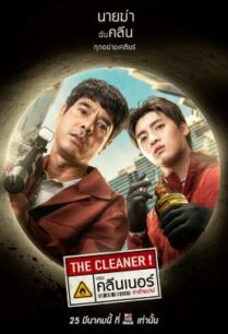 ดูหนังออนไลน์ฟรี เดอะ คลีนเนอร์ ล่าล้างบาป The Cleaner (2022)