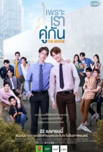 ดูหนังออนไลน์ฟรี เพราะเราคู่กัน 2gether- The Movie (2021)