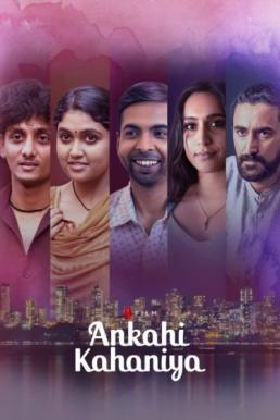 ดูหนังออนไลน์ฟรี Ankahi Kahaniya เรื่องรัก เรื่องหัวใจ (2021) NETFLIX บรรยายไทย