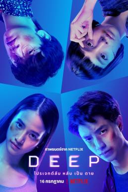 ดูหนังออนไลน์ฟรี Deep โปรเจกต์ลับ หลับ เป็น ตาย (2021)