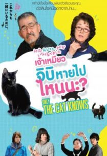 ดูหนังออนไลน์ฟรี Only The Cat Knows เจ้าเหมียวจิบิ หายไปไหนนะ- (2019)