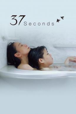 ดูหนังออนไลน์ฟรี 37 Seconds 37 วินาที (2019) NETFLIX บรรยายไทย