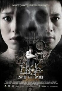 ดูหนังออนไลน์ฟรี 6:66 ตายไม่ได้ตาย Death Happen (2009)