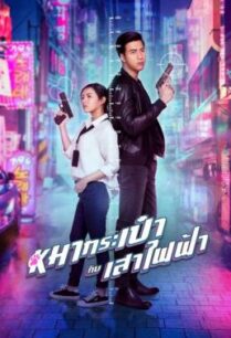 ดูหนังออนไลน์ฟรี สายลับหมากระเป๋ากับเสาไฟฟ้า Pint-Size Spy Girl (2020)