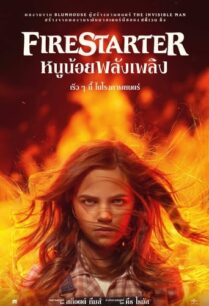 ดูหนังออนไลน์ฟรี Firestarter หนูน้อยพลังเพลิง (2022)