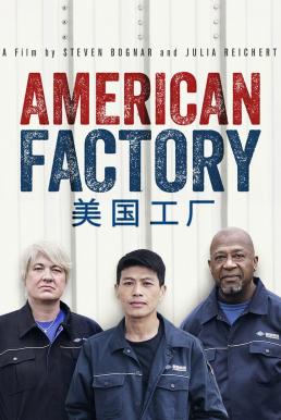 ดูหนังออนไลน์ฟรี American Factory โรงงานจีน ฝันอเมริกัน (2019) NETFLIX บรรยายไทย