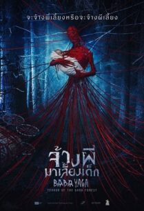 ดูหนังออนไลน์ฟรี Baba Yaga Terror of the Dark Forest จ้างผีมาเลี้ยงเด็ก (2020)