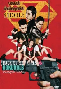 ดูหนังออนไลน์ฟรี Back Street Girls- Gokudols ไอดอลสุดซ่า ป๊ะป๋าสั่งลุย (2019)