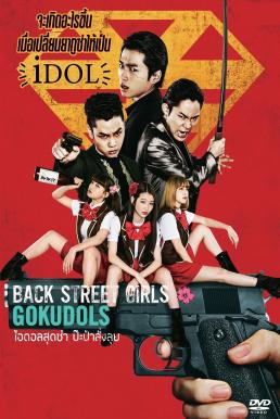 ดูหนังออนไลน์ฟรี Back Street Girls- Gokudols ไอดอลสุดซ่า ป๊ะป๋าสั่งลุย (2019)