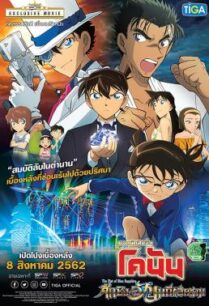 ดูหนังออนไลน์ฟรี Detective Conan The Movie 23 The Fist of Blue Sapphire ยอดนักสืบจิ๋วโคนันเดอะมูฟวี่ 23 ศึกชิงอัญมณีคราม (2019)