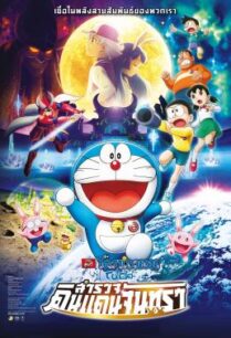 ดูหนังออนไลน์ฟรี Doraemon: Nobita’s Chronicle of the Moon Exploration โดราเอม่อนเดอะมูฟวี่ โนบิตะสำรวจดินแดนจันทรา (2019)