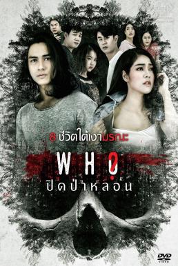 ดูหนังออนไลน์ฟรี ปิดป่าหลอน Who (2020)