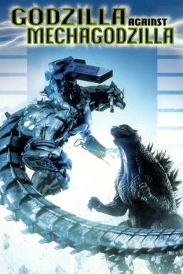 ดูหนังออนไลน์ Godzilla Against MechaGodzilla (Gojira X Mekagojira) ก็อดซิลลา สงครามโค่นจอมอสูร (2002)