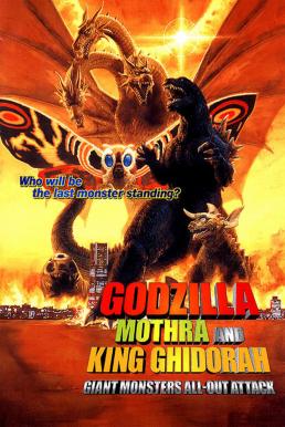 ดูหนังออนไลน์ฟรี Godzilla, Mothra and King Ghidorah: Giant Monsters All-Out Attack ก็อดซิลลา, มอสรา และคิงส์กิโดรา สงครามจอมอสูร (2001)