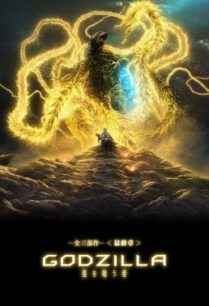 ดูหนังออนไลน์ฟรี Godzilla: The Planet Eater (Gojira: hoshi wo kû mono) ก๊อดซิลล่า จอมเขมือบโลก (2018) การ์ตูน