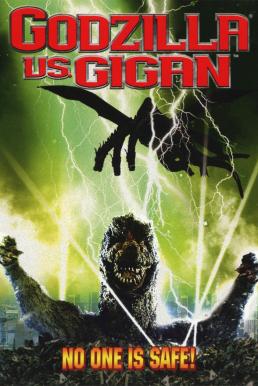 ดูหนังออนไลน์ฟรี Godzilla vs. Gigan ก็อดซิลลา ปะทะ ไกกัน (1972)