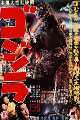 ดูหนังออนไลน์ฟรี Godzilla ก็อตซิลลา (1954) บรรยายไทย