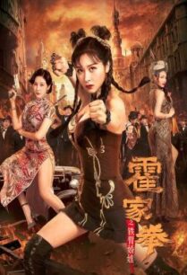 ดูหนังออนไลน์ฟรี Huo Jiaquan Girl With Iron Arms (2020)