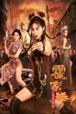 ดูหนังออนไลน์ฟรี Huo Jiaquan Girl With Iron Arms (2020)