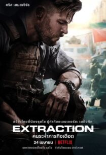 ดูหนังออนไลน์ฟรี Extraction คนระห่ำภารกิจเดือด (2020) NETFLIX