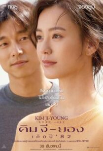 ดูหนังออนไลน์ฟรี Kim Ji-young: Born 1982 (Kim Ji-young: Born) คิม จี-ยอง เกิดปี ’82 (2019)