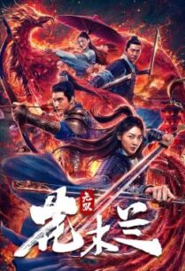 ดูหนังออนไลน์ฟรี Matchless Mulan (2020)