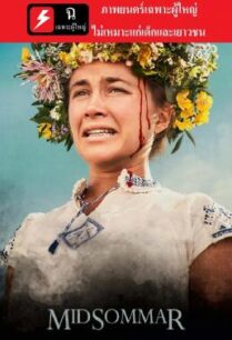 ดูหนังออนไลน์ฟรี Midsommar เทศกาลสยอง (2019) ฉ20-