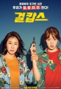 ดูหนังออนไลน์ฟรี Miss and Mrs. Cops (2019)