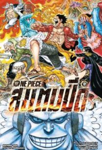 ดูหนังออนไลน์ฟรี One Piece- Stampede วันพีซ เดอะมูฟวี่ สแตมปีด (2019)