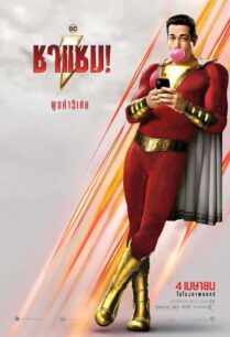 ดูหนังออนไลน์ฟรี Shazam! ชาแซม! (2019)