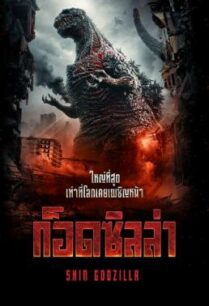 ดูหนังออนไลน์ฟรี Shin Godzilla ก็อดซิลล่า (2016)