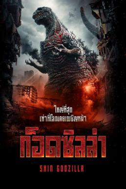 ดูหนังออนไลน์ฟรี Shin Godzilla ก็อดซิลล่า (2016)