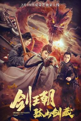 ดูหนังออนไลน์ฟรี Sword Dynasty Fantasy Masterwork (2020)