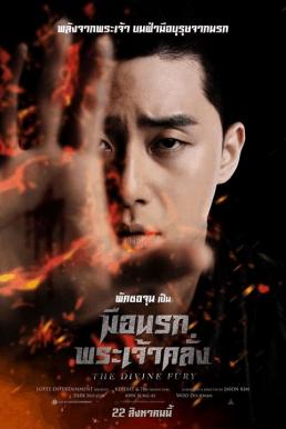 ดูหนังออนไลน์ฟรี The Divine Fury มือนรกพระเจ้าคลั่ง (2019)