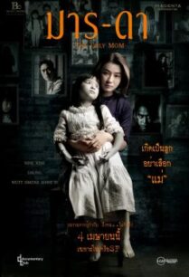 ดูหนังออนไลน์ฟรี The Only Mom มาร-ดา (2019)