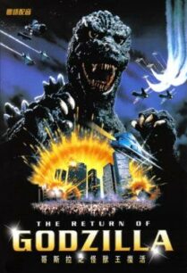 ดูหนังออนไลน์ฟรี The Return of Godzilla การกลับมาของก็อดซิลลา (1984)