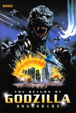 ดูหนังออนไลน์ฟรี The Return of Godzilla การกลับมาของก็อดซิลลา (1984)