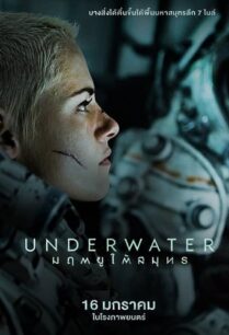 ดูหนังออนไลน์ฟรี Underwater มฤตยูใต้สมุทร (2020)